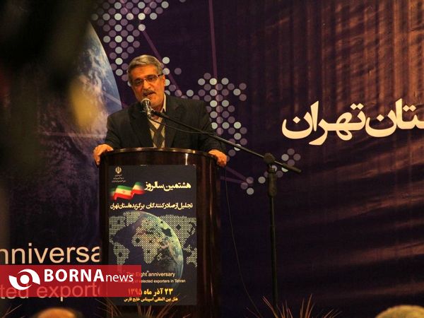 هشتمین سالروز تجلیل از صادرکنندگان برگزیده استان تهران