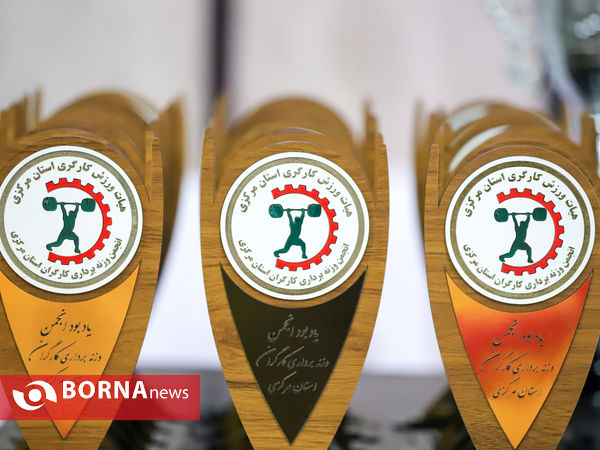 مسابقات وزنه برداری کارگران