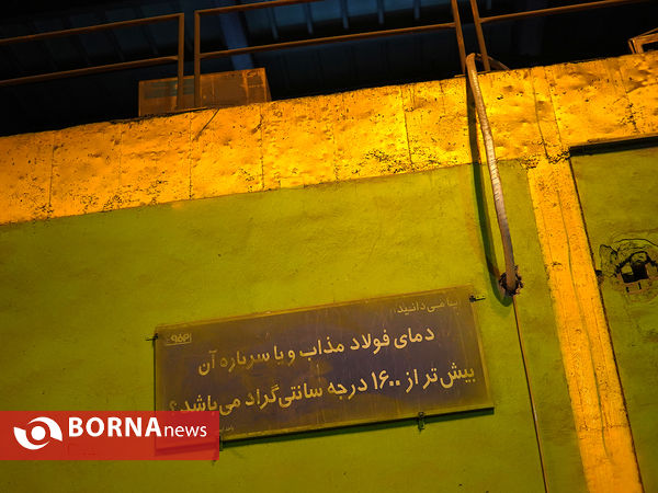 کارخانه فولاد مبارکه اصفهان