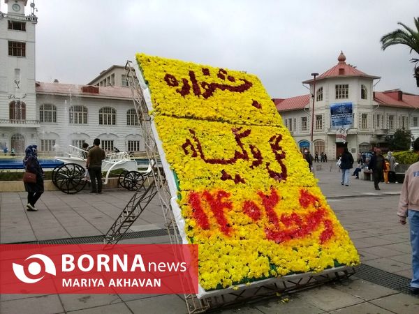 جشنواره گل و گیاه رشت 