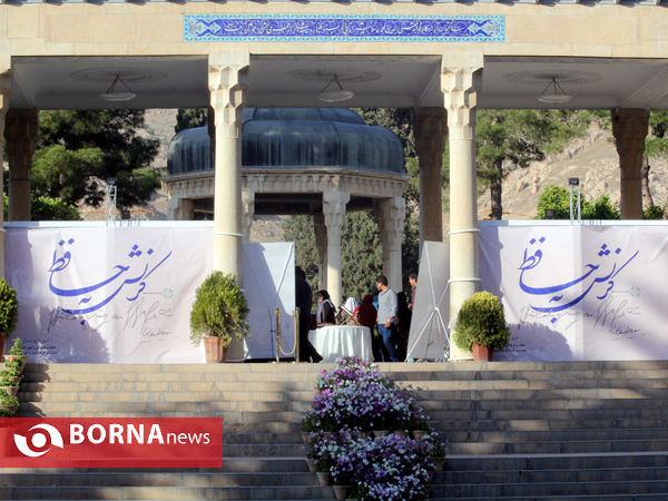 مراسم «کرنش به حافظ»