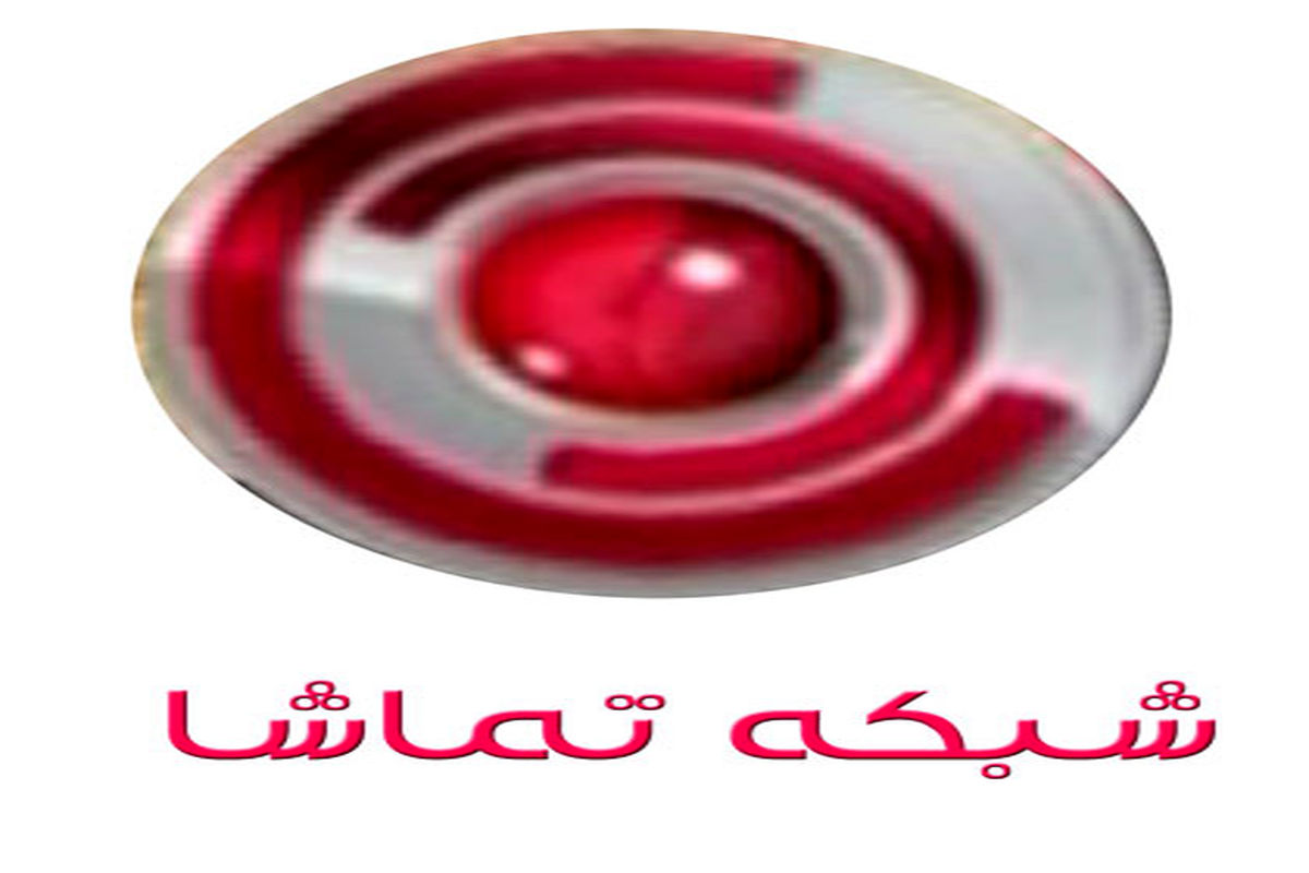 جدول پخش شبکه «تماشا» دچار تغییر شد جدول پخش شبکه «تماشا» دچار تغییر شد