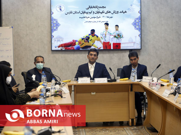 مجمع انتخاباتی هیئت ورزش های نابینایان و کبمبینایان فارس