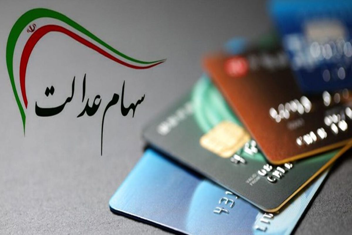 قیمت وام سهام عدالت چقدر است