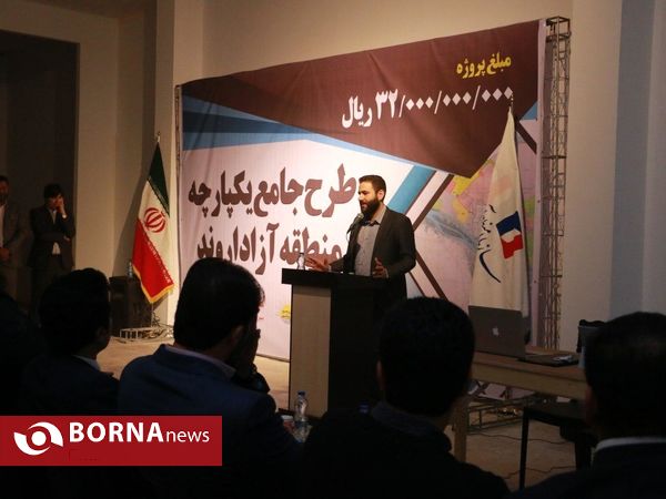 رونمایی از طرح جامع یکپارچه منطقه آزاد اروند