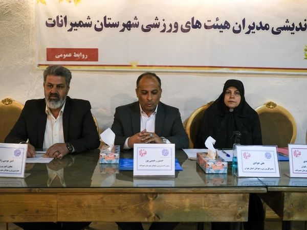 نشست هم اندیشی مدیران هیئت های ورزشی شمیرانات
