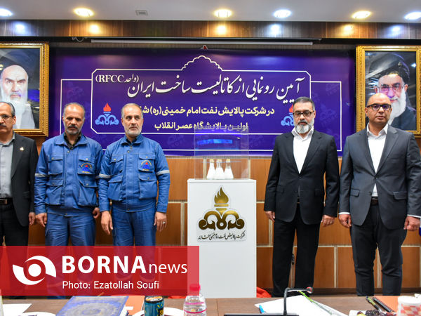 آیین رونمایی کاتالیست ساخت ایران( واحد RFCC )