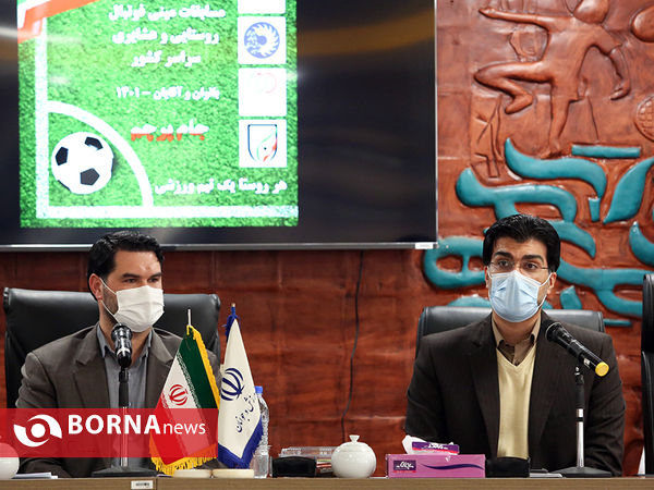 نشست خبری مسابقات مینی فوتبال روستایی کشور