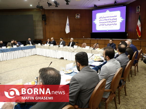 نشست مدیران کل ورزش و جوانان استان ها با سرپرست وزارت ورزش و جوانان