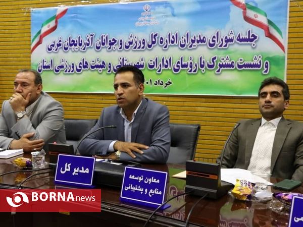 آیین  شورای مدیران اداره کل ورزش و جوانان آذربایجان‌غربی و نشست مشترک با روسای ادارات شهرستانی