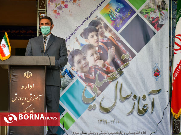 زنگ سال تحصیلی جدید در اراک نواخته شد
