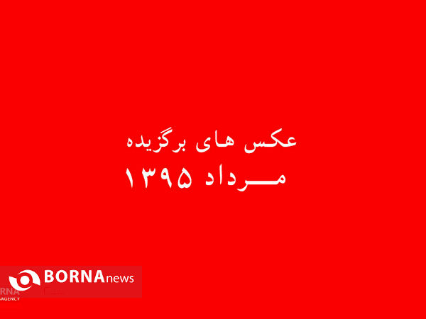 مرداد۹۵