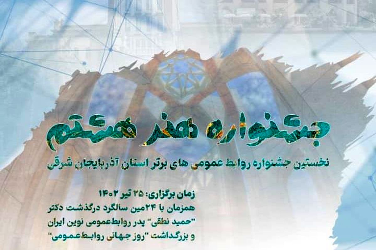 نخستین جشنواره روابط عمومی‌های برتر آذربایجان شرقی برگزار می‌شود