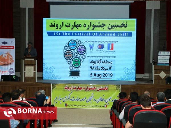 اولین جشنواره مهارت منطقه آزاد اروند