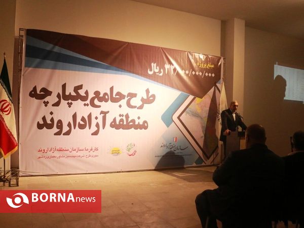 رونمایی از طرح جامع یکپارچه منطقه آزاد اروند