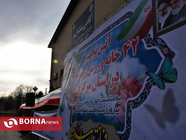 آیین تجهیز خانه های ورزش روستایی