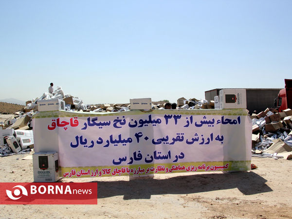 امحای 33 میلیون نخ سیگار قاچاق در شیراز