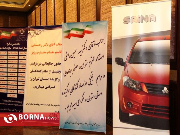 هشتمین سالروز تجلیل از صادرکنندگان برگزیده استان تهران