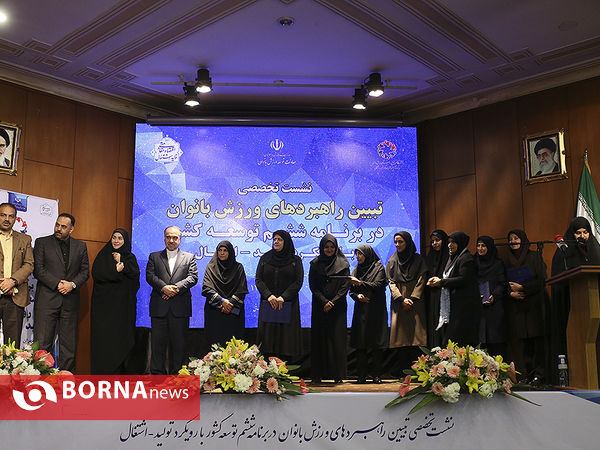 نشست تخصصی تبیین راهبردهای ورزش بانوان
