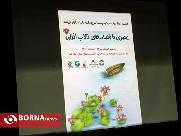 عصری با قصه های تالاب انزلی