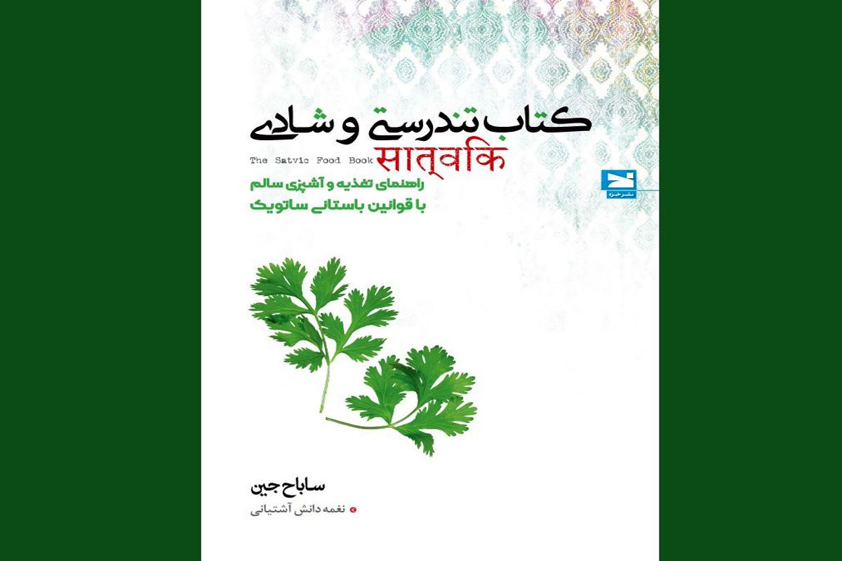 «کتاب تندرستی و شادی» در ایران منتشر شد