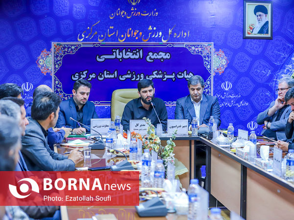 مجمع انتخاباتی رئیس هیات پزشکی ورزشی استان مرکزی