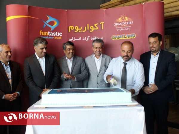 جشن یک سالگی آکواریوم _ منطقه آزاد انزلی