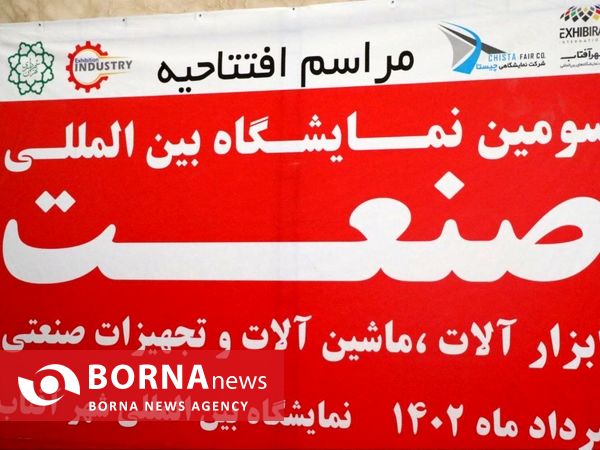 سومین نمایشگاه بین المللی صنعت ابزارآلات، ماشین آلات و تجهیزات صنعتی 