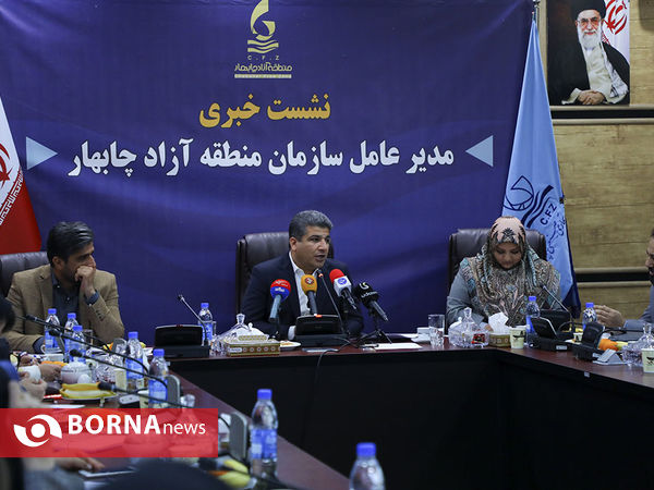 نشست خبری مدیر عامل سازمان منطقه آزاد چابهار