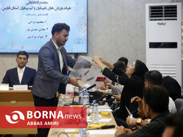مجمع انتخاباتی هیئت ورزش های نابینایان و کبمبینایان فارس