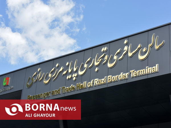 افتتاح سالن مسافری و تجاری پایانه مرزی رازی خوی با حضور وزیر راه و شهرسازی
