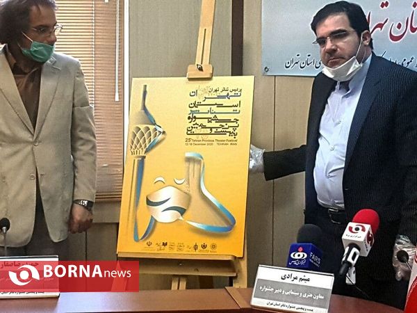 نشست خبری بیست و پنجمین جشنواره تئاتراستان تهران