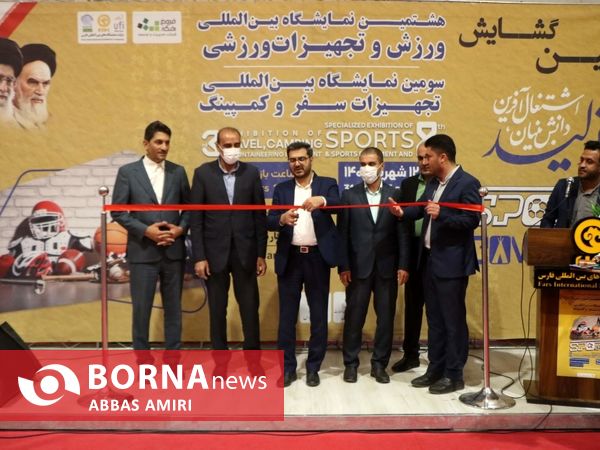 نمایشگاه ورزش، تجهیزات ورزشی، تجهیزات سفر و کمپینگ در شیراز