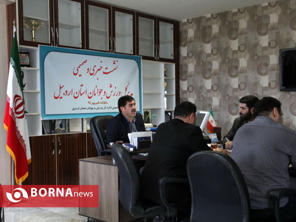 نشست خبری مدیرکل ورزش و جوانان استان اردبیل