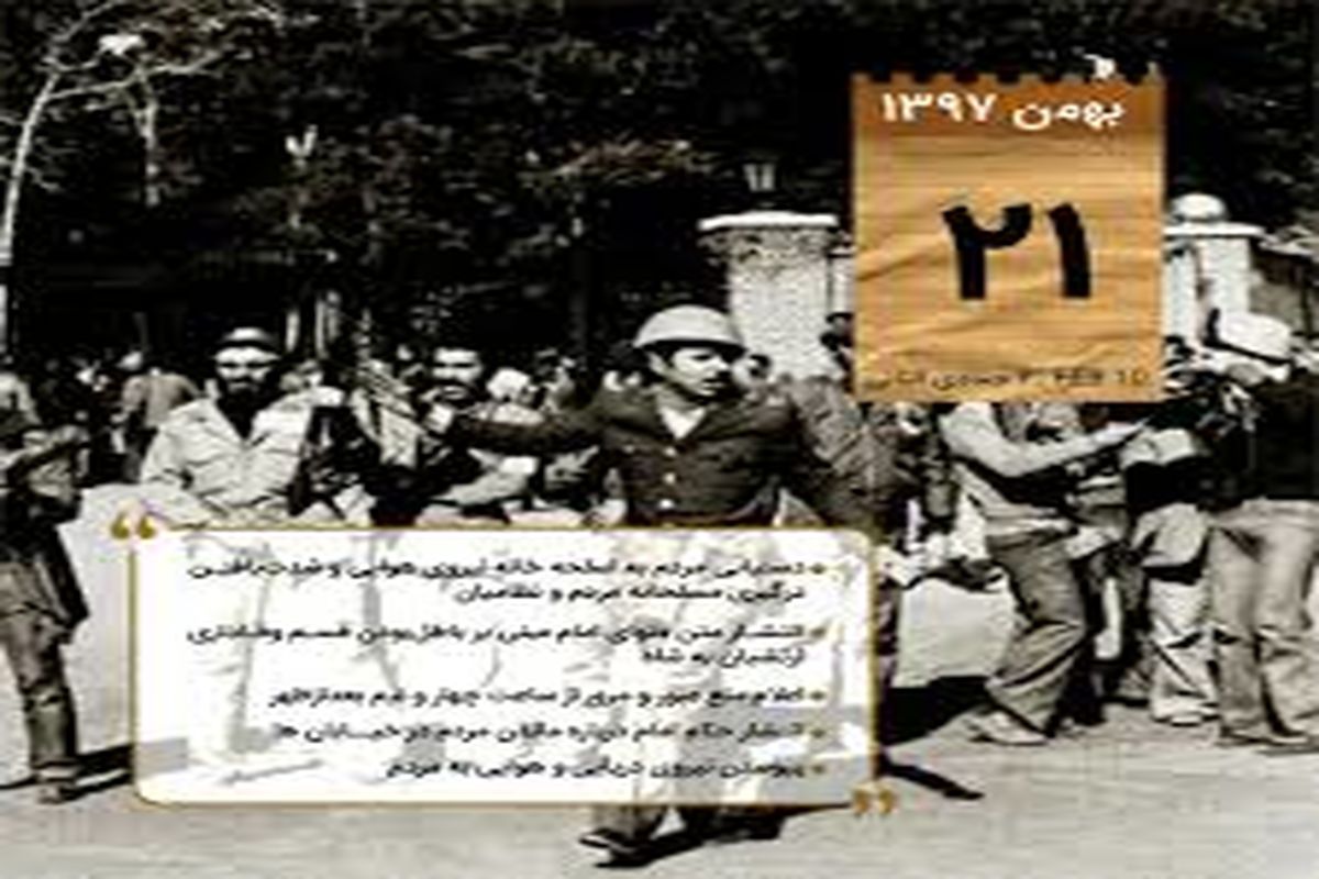 مهمترین اتفاقات 21 بهمن 1357/ انتشار حکم امام خمینی (ره) درباره‌ی ماندن مردم در خیابان‌ها و پیوستن نیروی دریایی و هوایی به مردم