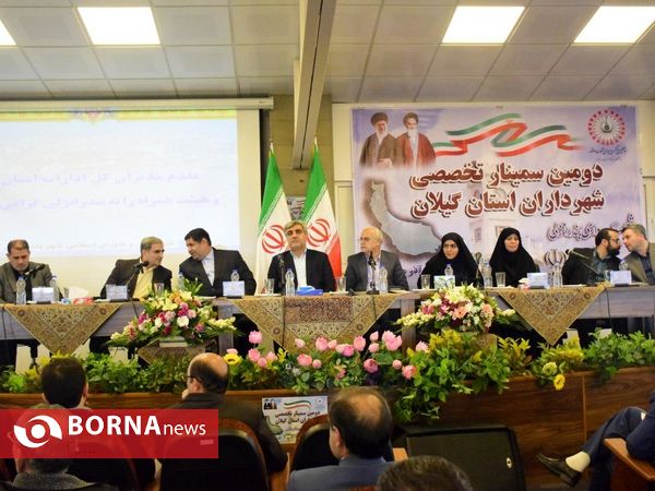دومین سمینار تخصصی شهرداران استان گیلان - بندرانزلی