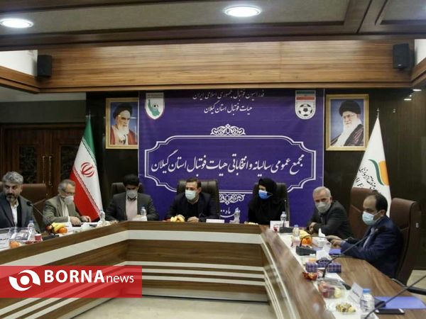 مجمع عمومی سالیانه وانتخاباتی هیات فوتبال استان گیلان