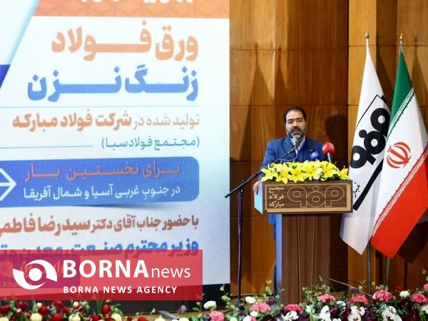 آئین رونمایی از ورق فولادی زنگ نزن در مجتمع فولاد مبارکه اصفهان