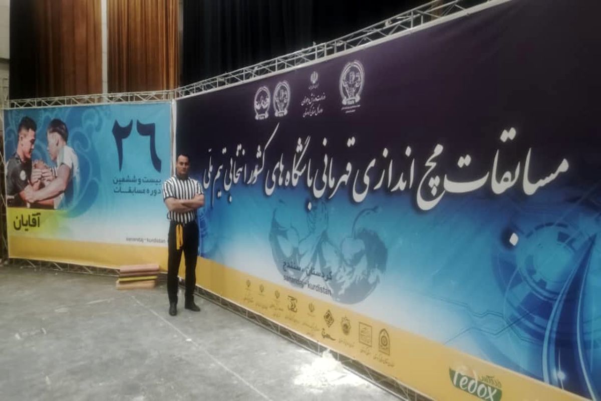 قضاوت داور کرمانی در مسابقات مچ‌اندازی کشور