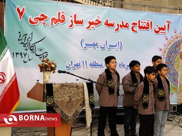 افتتاح مدرسه قلم چی- منطقه 11 تهران