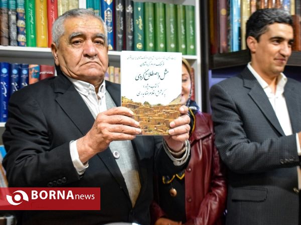 رونمایی از کتاب‌های شورشیرین و مثل و اصطلاحِ کُردی در کتاب شهر  کرمانشاه
