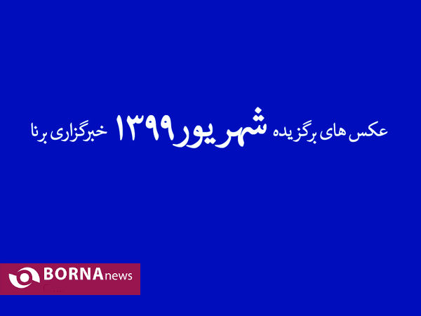 عکس های برگزیده شهریور ۱۳۹۹ خبرگزاری برنا