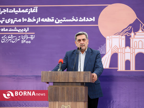 آغاز عملیات اجرایی احداث نخستین قطعه از خط 10 مترو تهران
