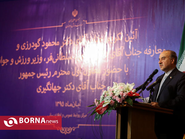 آیین تودیع و معارفه وزیر ورزش و جوانان