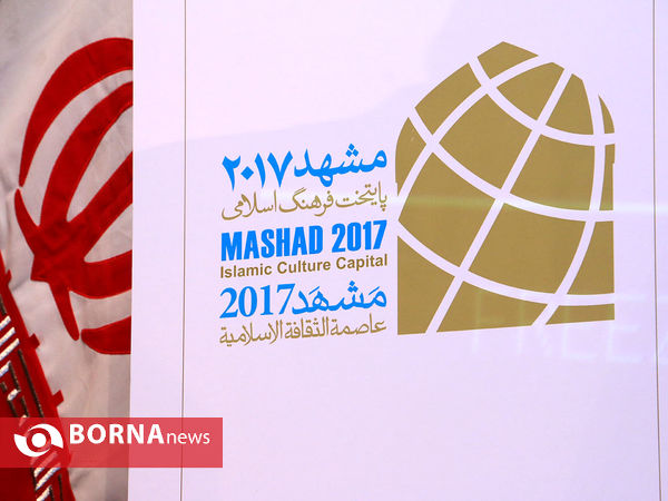 آئین رونمایی از نشان مشهد2017 با حضور وزیر فرهنگ و ارشاد اسلامی