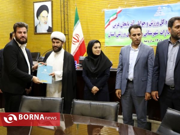 آیین  شورای مدیران اداره کل ورزش و جوانان آذربایجان‌غربی و نشست مشترک با روسای ادارات شهرستانی