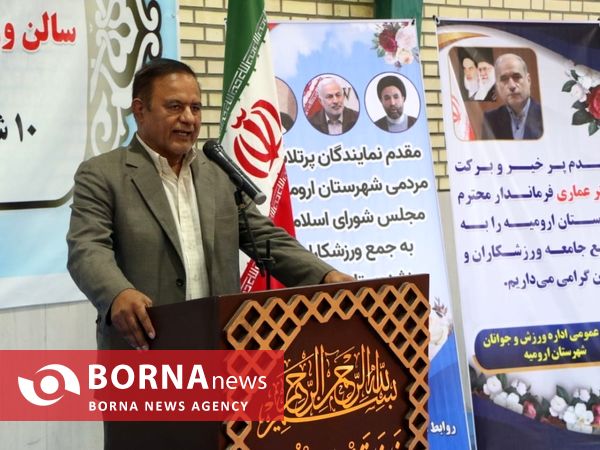 افتتاح سالن ورزشی روستای الیاس آباد ارومیه با حضور مسئولان شهری و استانی