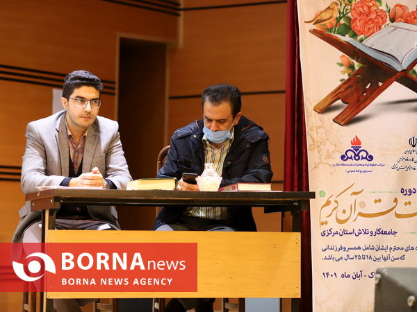 مسابقات قرآن کریم جامعه کار و تلاش استان مرکزی