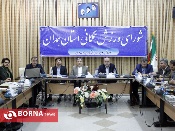 شورای ورزش همگانی استان همدان