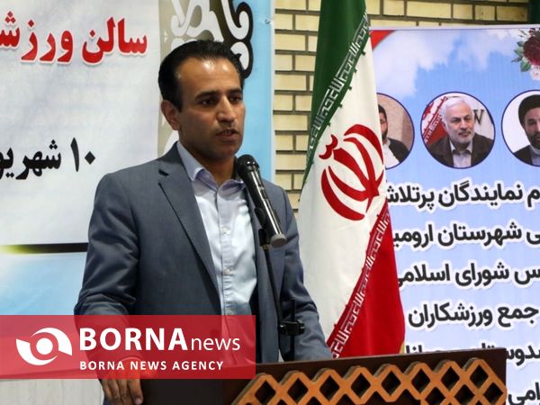 افتتاح سالن ورزشی روستای الیاس آباد ارومیه با حضور مسئولان شهری و استانی